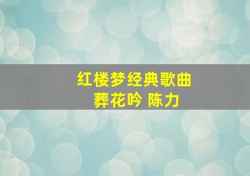 红楼梦经典歌曲 葬花吟 陈力